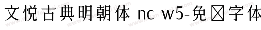 文悦古典明朝体 nc w5字体转换